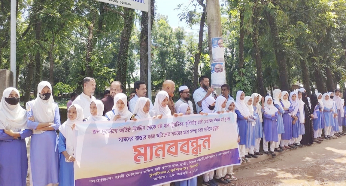 রাস্তার কাজ দ্রুত সম্পন্ন করার দাবিতে হাজী মোহাম্মদ সফিক হাই স্কুলের মানববন্ধন