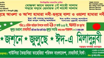 সিলেটে জশনে জুলুছে ঈদ-এ মিলাদুন্নবী (সা.) র‌্যালি ২৯ আগস্ট শুক্রবার