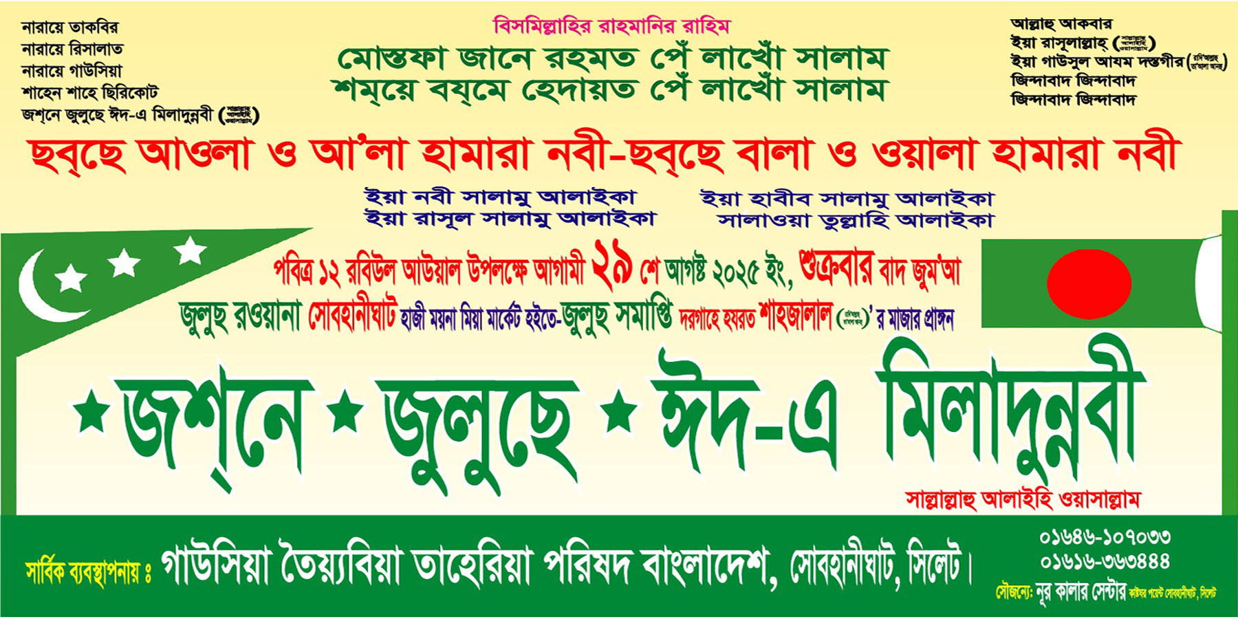 সিলেটে জশনে জুলুছে ঈদ-এ মিলাদুন্নবী (সা.) র‌্যালি ২৯ আগস্ট শুক্রবার