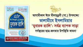 আগামীকাল তালামীযে ইসলামিয়ার ‘মুবারক র্যালি’ : সর্বত্র ব্যাপক সাড়া ‎