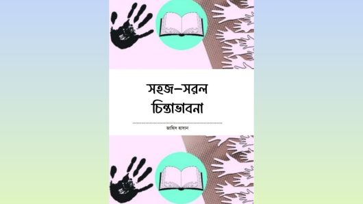 সহজ সরল চিন্তাভাবনা : মুক্তচিন্তার এক অনন্য সংকলন–জাহিদ হাসান