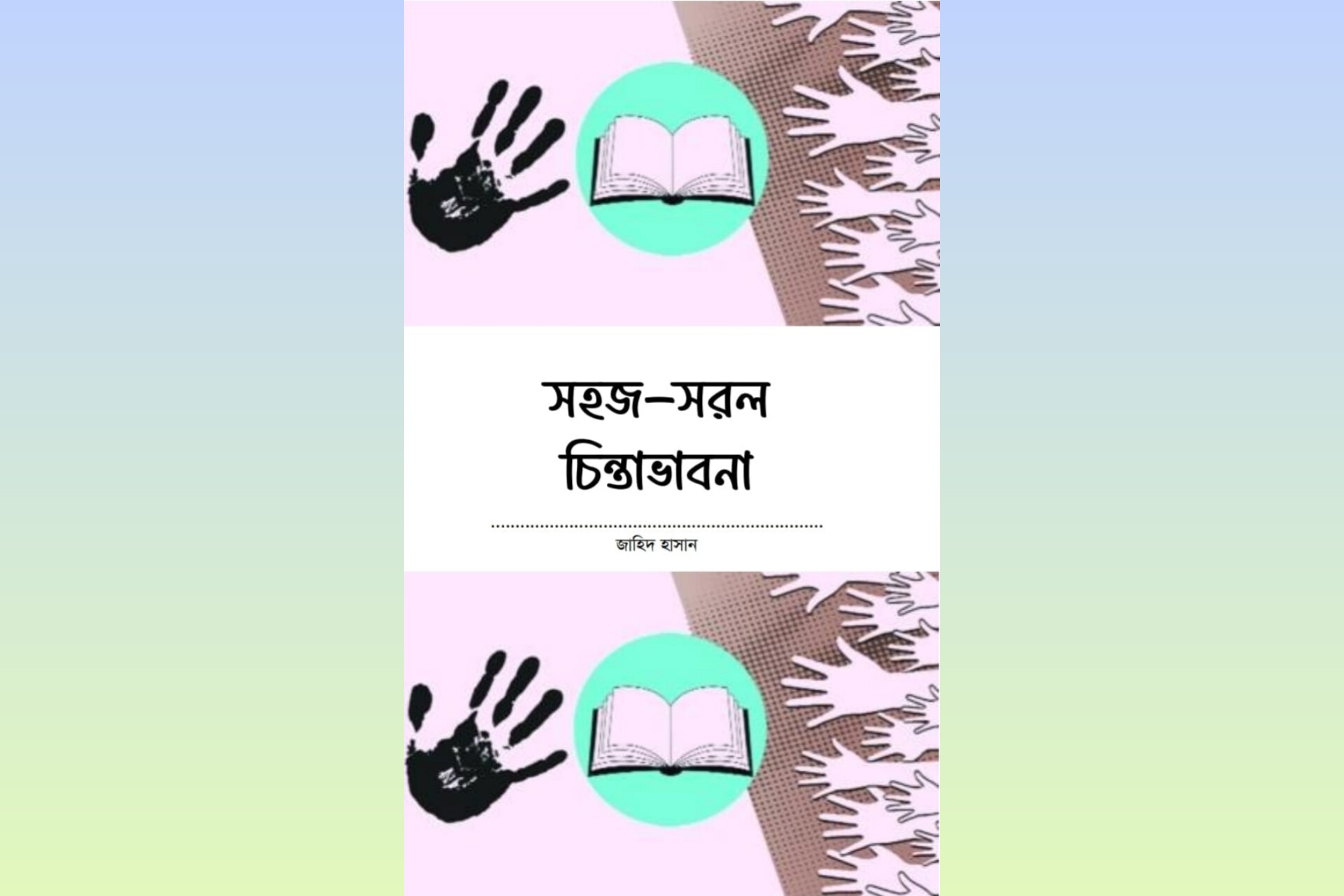 সহজ সরল চিন্তাভাবনা : মুক্তচিন্তার এক অনন্য সংকলন–জাহিদ হাসান