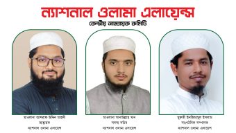 জাতীয় নাগরিক পার্টি-এর ওলামা সংগঠনের আহ্বায়ক কমিটি ঘোষণা