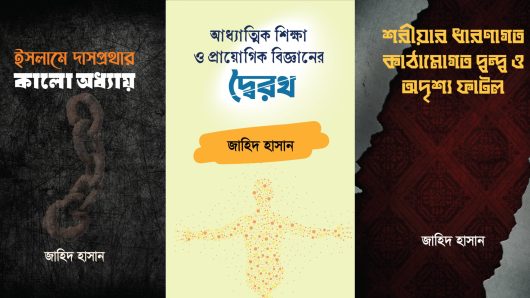 জাহিদ হাসানের বই ঘিরে বিতর্ক, নিষিদ্ধের দাবি