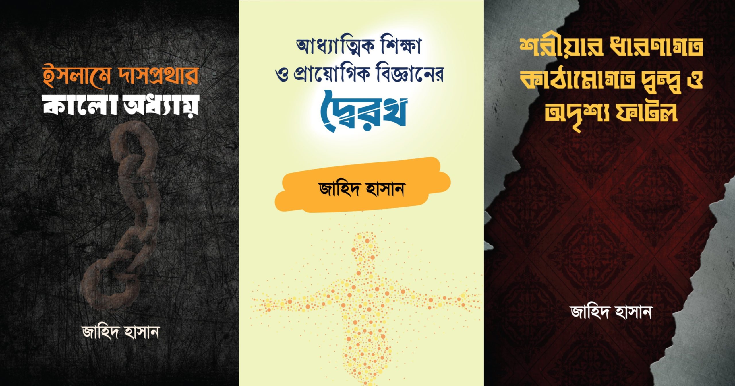 জাহিদ হাসানের বই ঘিরে বিতর্ক, নিষিদ্ধের দাবি