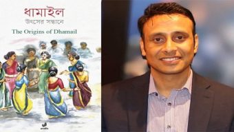 ধামাইলের ইতিহাস ও ঐতিহ্য নিয়ে নতুন গ্রন্থ ‘ধামাইল : উৎসের সন্ধানে’ প্রকাশ