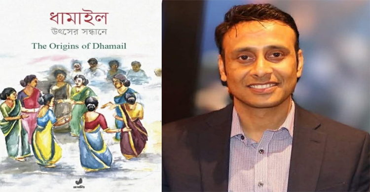 ধামাইলের ইতিহাস ও ঐতিহ্য নিয়ে নতুন গ্রন্থ ‘ধামাইল : উৎসের সন্ধানে’ প্রকাশ