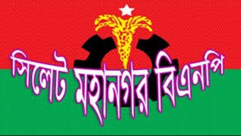 প্রধানমন্ত্রীর আগমনে সিলেট বিএনপির প্রস্তুতি সভা ২৮ এপ্রিল