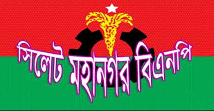 প্রধানমন্ত্রীর আগমনে সিলেট বিএনপির প্রস্তুতি সভা ২৮ এপ্রিল