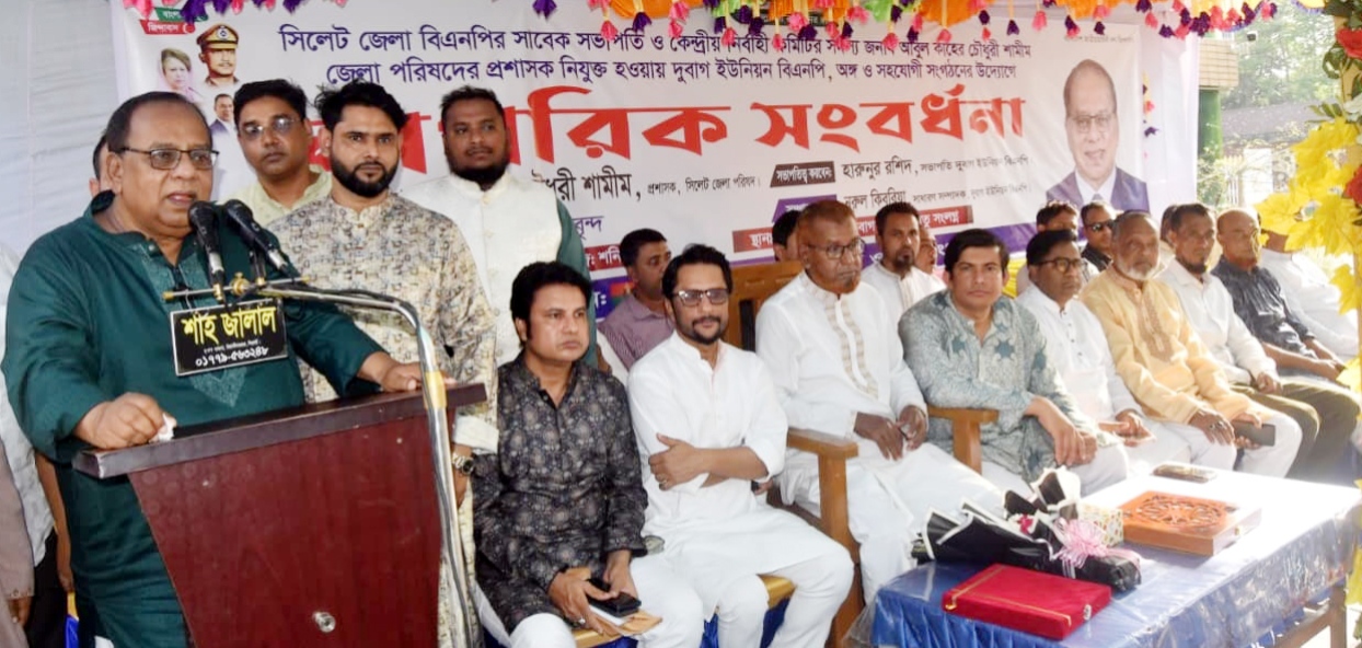 সিলেট জেলা পরিষদের প্রশাসক আবুল কাহের চৌধুরী শামীমকে বিএনপির নাগরিক সংবর্ধনা