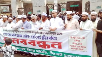 নগরীতে জালালাবাদ ইমাম সমিতির মানববন্ধন  হাফিজ নাঈমকে অবিলম্বে নিঃশর্ত মুক্তি দিতে হবে
