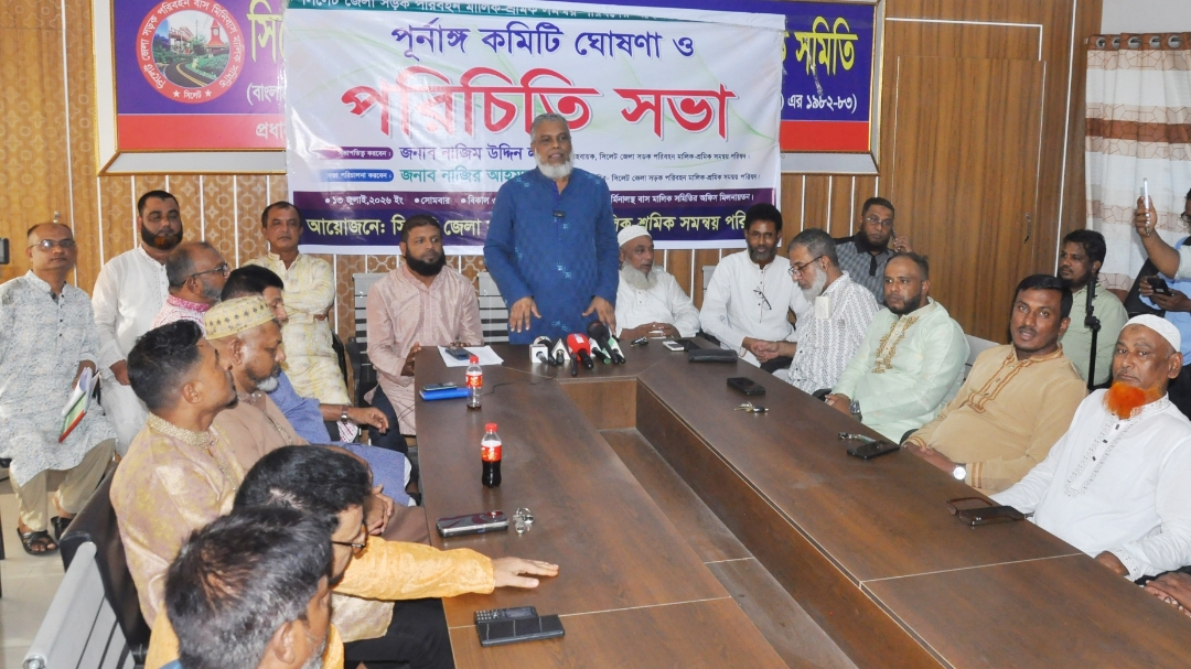 সিলেট জেলা সড়ক পরিবহন মালিক-শ্রমিক সমন্বয় পরিষদের পূর্ণাঙ্গ কমিটির পরিচিতি সভা অনুষ্ঠিত