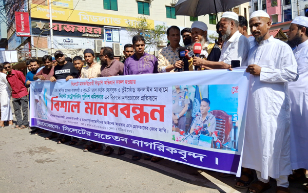 সিলেটে পুলিশ কমিশনারের বিরুদ্ধে অপপ্রচারের প্রতিবাদে সচেতন নাগরিকবৃন্দের মানববন্ধন